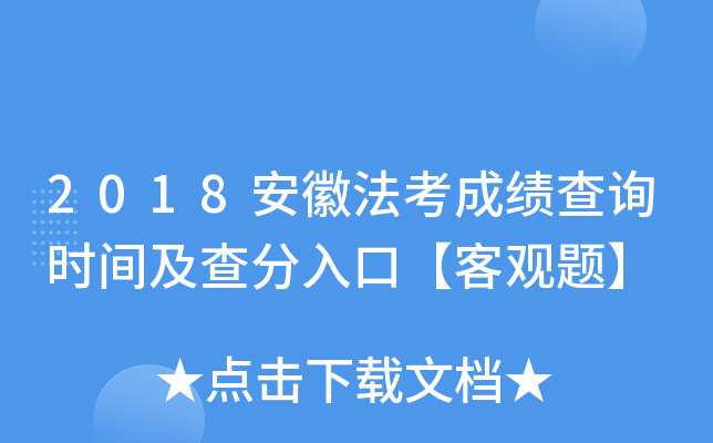 2018安徽法考成绩查询时间及查分入口【客观题】