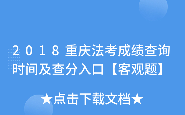 2018重庆法考成绩查询时间及查分入口【客观题】