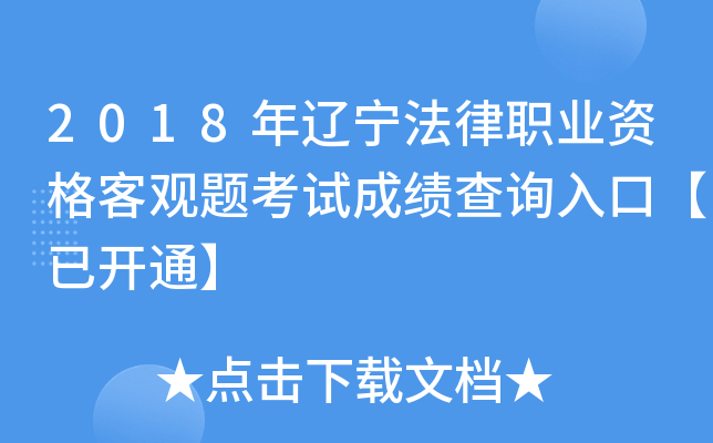 2018年辽宁法律职业资格客观题考试成绩查询入口【已开通】