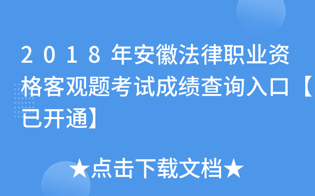 2018年安徽法律职业资格客观题考试成绩查询入口【已开通】