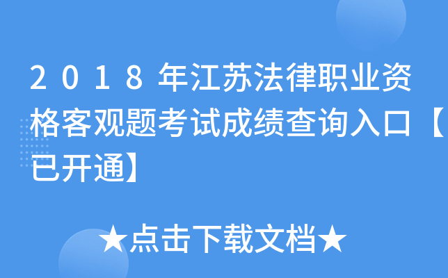 2018年江苏法律职业资格客观题考试成绩查询入口【已开通】