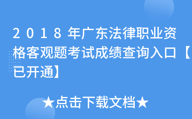 2018年广东法律职业资格客观题考试成绩查询入口【已开通】