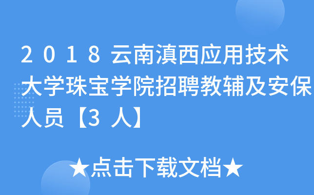 2018云南滇西应用技术大开云kaiyun(中国)珠宝开云kaiyun(中国)院招聘教辅及安保人员【3人】