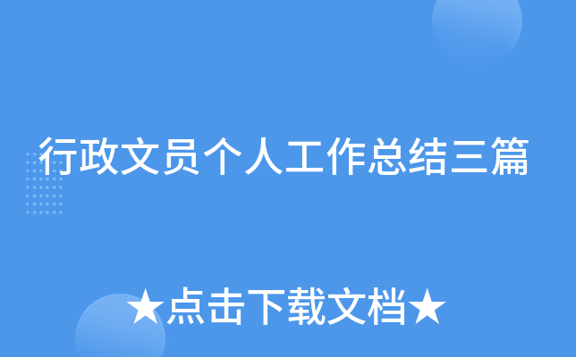 行政文员个人工作总结三篇