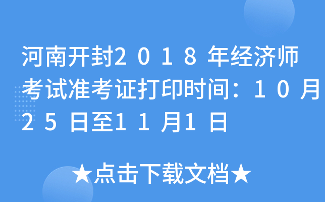 河南开封2018年经济师考试准考证打印时间：10月25日至11月1日