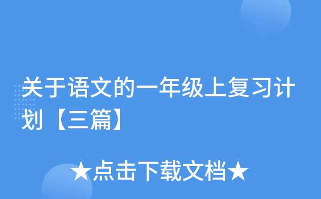 关于语文的一年级上复习计划【三篇】