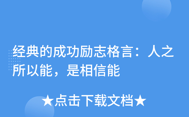 经典的成功励志格言：人之所以能，是相信能