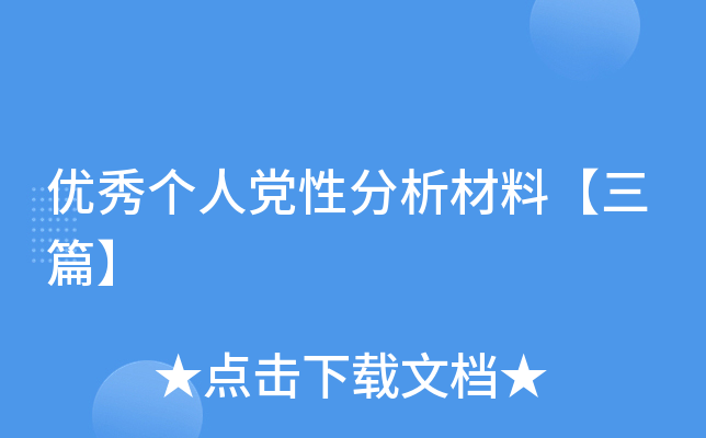 优秀个人党性分析材料【三篇】