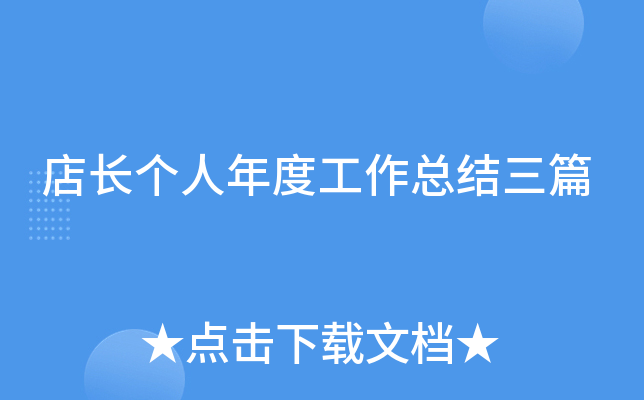 店长个人年度工作总结三篇
