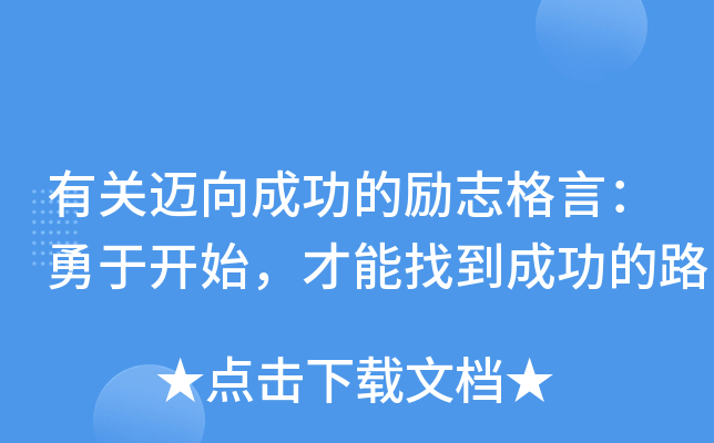 有关迈向成功的励志格言：勇于开始，才能找到成功的路