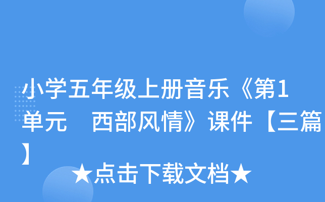 小开云kaiyun(中国)五年级上册音乐《第1单元 西部风情》课件【三篇】