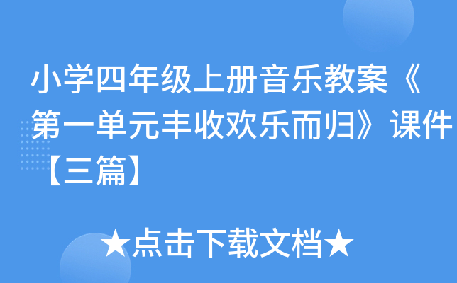 小开云kaiyun(中国)四年级上册音乐教案《第一单元丰收欢乐而归》课件【三篇】
