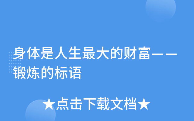 身体是人生的财富——锻炼的标语