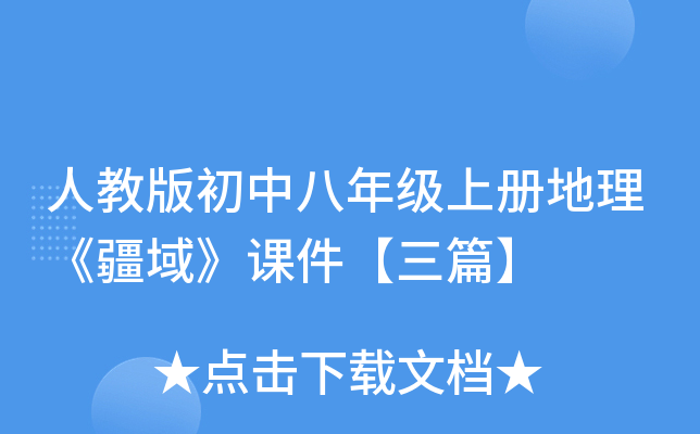 人教版初中八年级上册地理《疆域》课件【三篇】