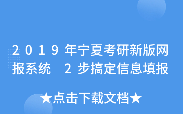 2019年宁夏考研新版网报系统 2步搞定信息填报