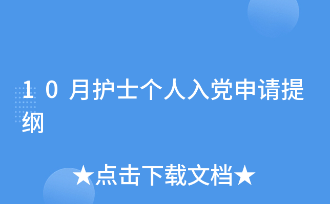 10月护士个人入党申请提纲