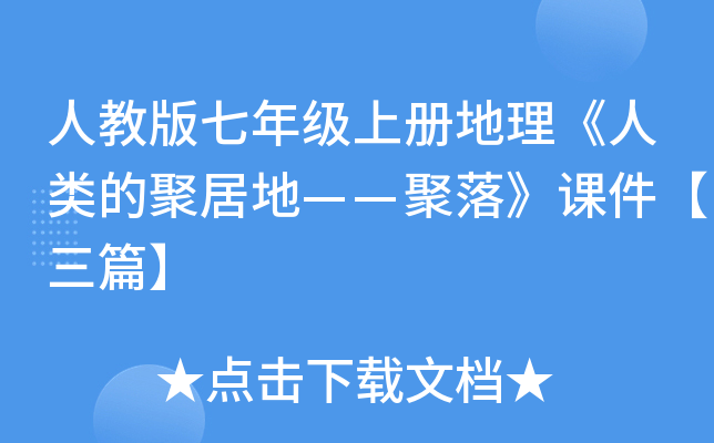 人教版七年级上册地理《人类的聚居地——聚落》课件【三篇】