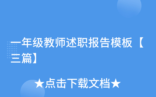 一年级教师述职报告模板【三篇】