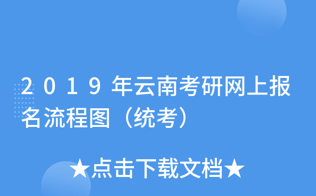 2019年云南考研网上报名流程图（统考）