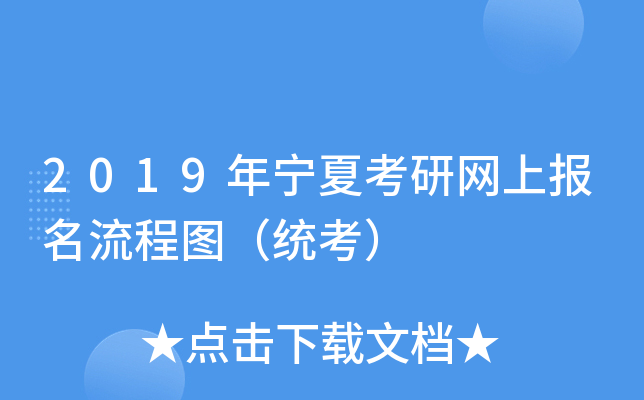2019年宁夏考研网上报名流程图（统考）