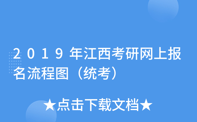 2019年江西考研网上报名流程图（统考）
