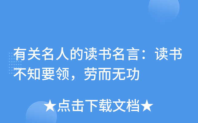 有关名人的读书名言：读书不知要领，劳而无功