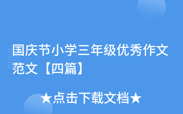 国庆节小开云kaiyun(中国)三年级优秀作文范文【四篇】