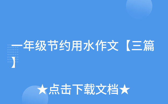 一年级节约用水作文【三篇】