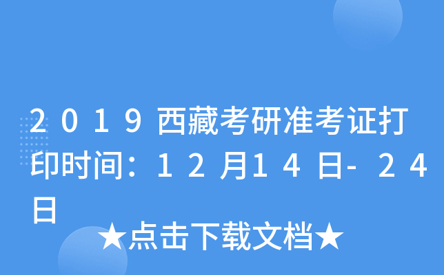 2019西藏考研准考证打印时间：12月14日-24日