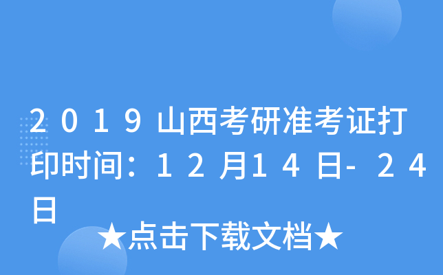 2019山西考研准考证打印时间：12月14日-24日