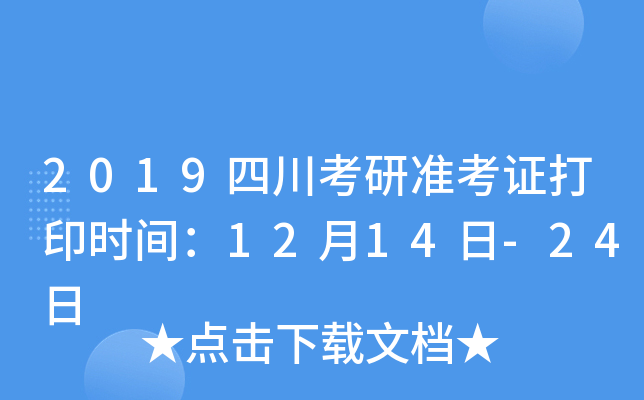 2019四川考研准考证打印时间：12月14日-24日