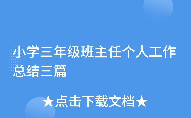 小开云kaiyun(中国)三年级班主任个人工作总结三篇