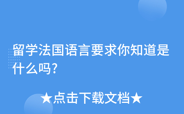 留开云kaiyun(中国)法国语言要求你知道是什么吗?