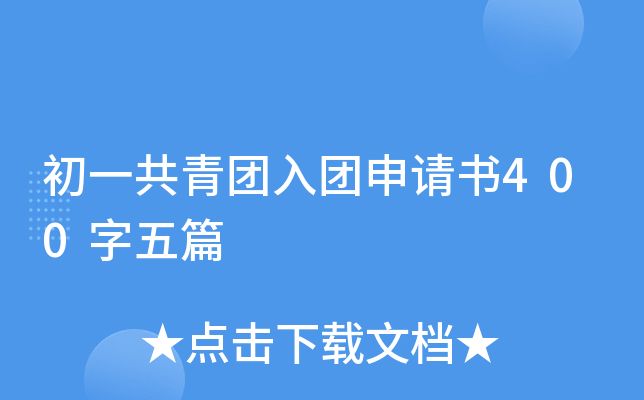 初一共青团入团申请书400字五篇