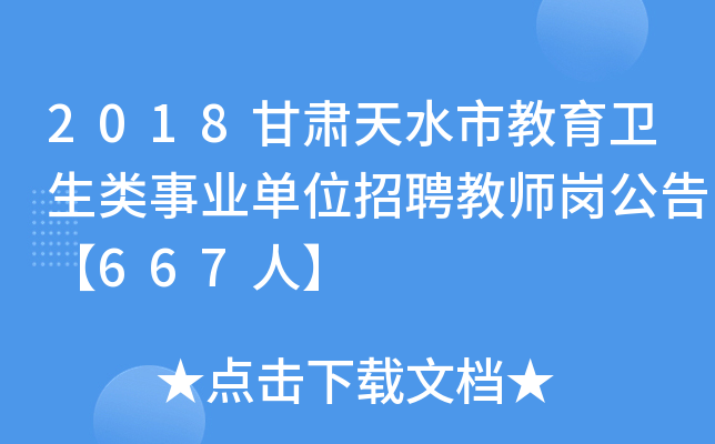 2018甘肃天水市教育卫生类事业单位招聘教师岗公告【667人】