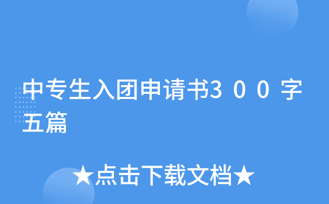 中专生入团申请书300字五篇