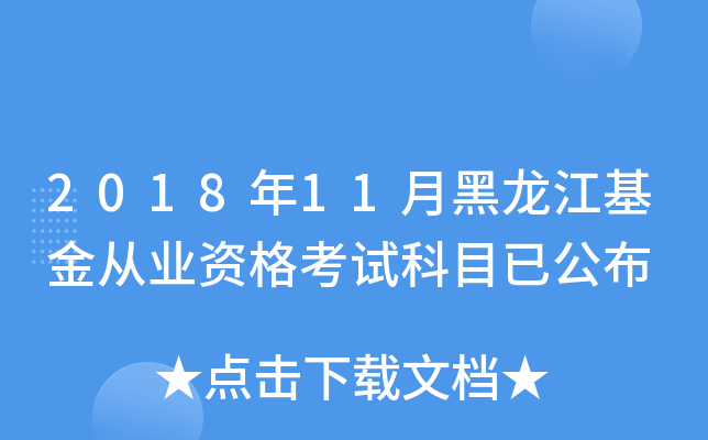 2018年11月黑龙江基金从业资格考试科目已公布