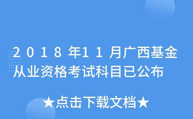 2018年11月广西基金从业资格考试科目已公布