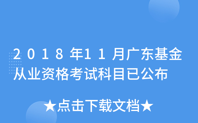 2018年11月广东基金从业资格考试科目已公布