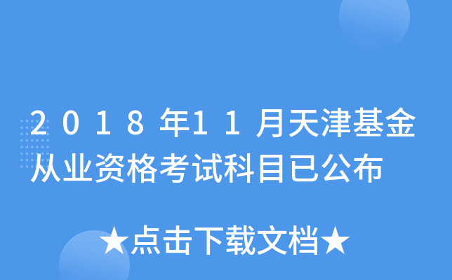 2018年11月天津基金从业资格考试科目已公布