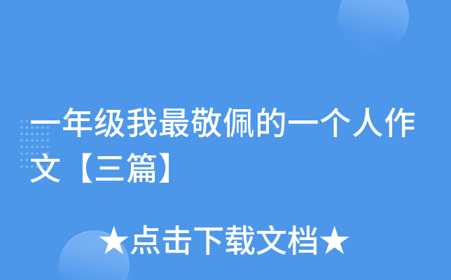 一年级我最敬佩的一个人作文【三篇】