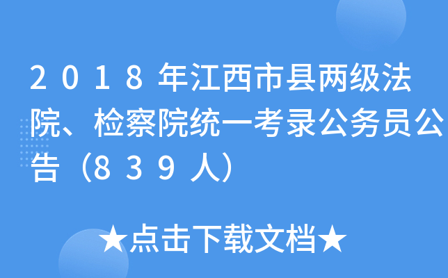 2018年江西市县两级法院、检察院统一考录公务员公告（839人）