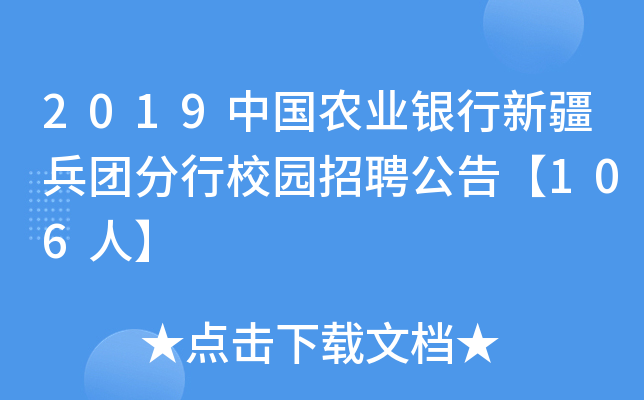 2019中国农业银行新疆兵团分行校园招聘公告【106人】