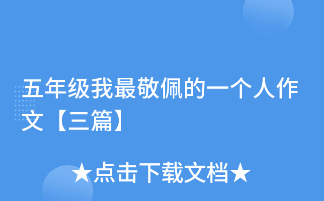 五年级我最敬佩的一个人作文【三篇】