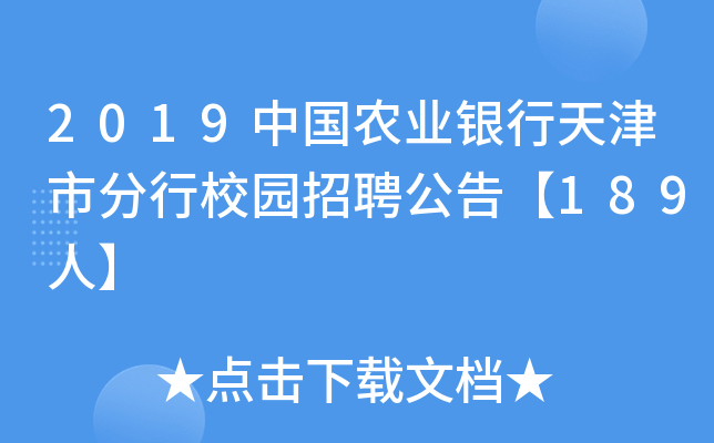 2019中国农业银行天津市分行校园招聘公告【189人】