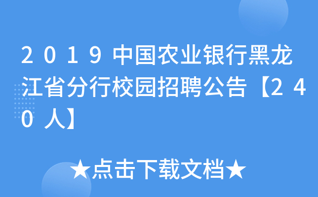 2019中国农业银行黑龙江省分行校园招聘公告【240人】