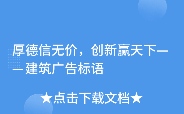 厚德信无价，创新赢天下——建筑广告标语