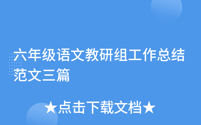 六年级语文教研组工作总结范文三篇