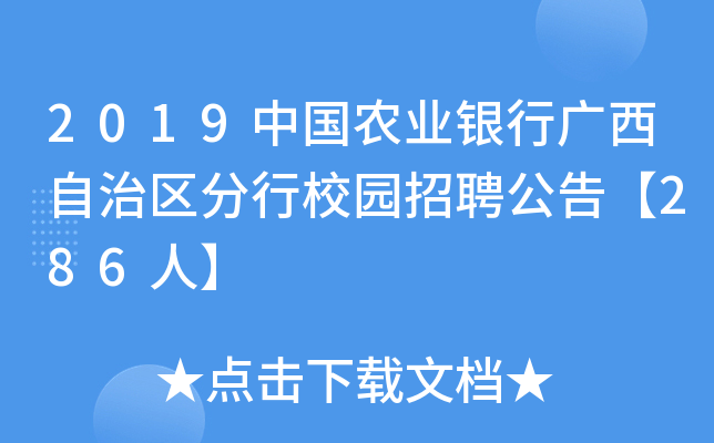 2019中国农业银行广西自治区分行校园招聘公告【286人】