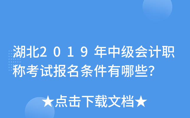 湖北2019年中级会计职称考试报名条件有哪些？
